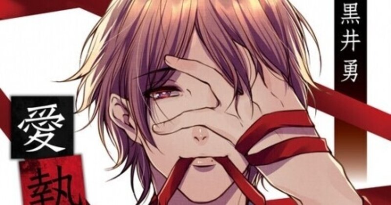 感想 愛執の檻 Cv 黒井勇 雨と無知 Note