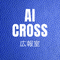 AI CROSS広報室