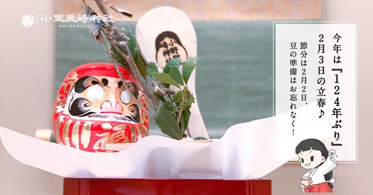 今年は 124年ぶり 2月3日の立春 節分は2月2日 豆の準備はお忘れなく 小野照崎神社 Note