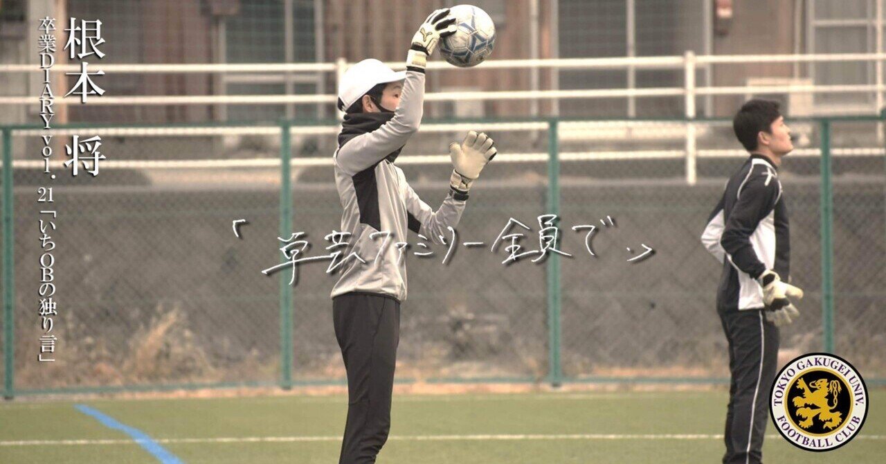 人気ブランドバ40代 いちOBの独り言」根本将|東京学芸大学蹴球部 “紫志尊々” 実使用、サイン入りウエア