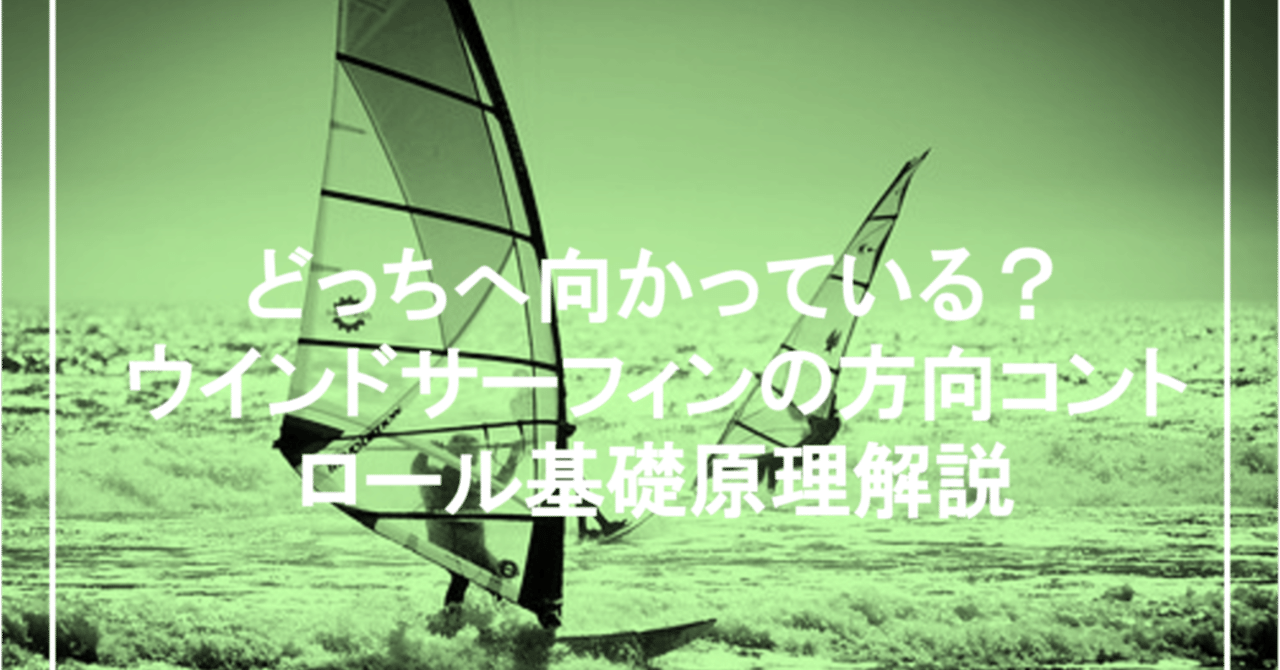 どっちへ向かっている？ウインドサーフィンの方向コントロール基礎原理