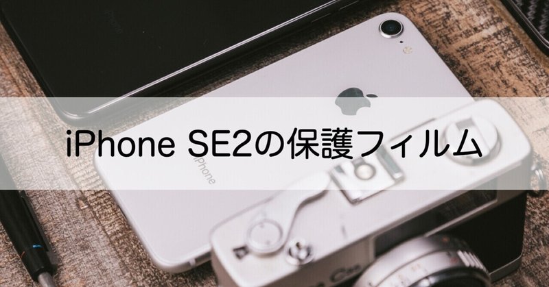 Iphone Se 第2世代 で保護フィルムの 端が浮く この製品はokでした えびふらい Note