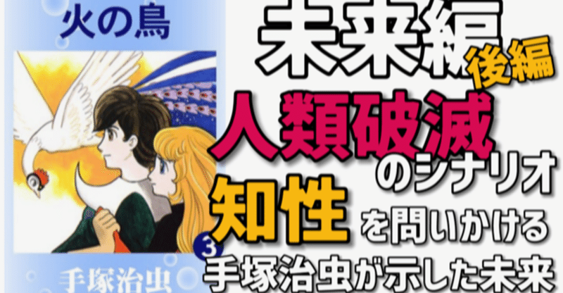 火の鳥未来編 知性ってなんなのよ 人間はナメクジと同列 手塚治虫全巻チャンネル 某 Note