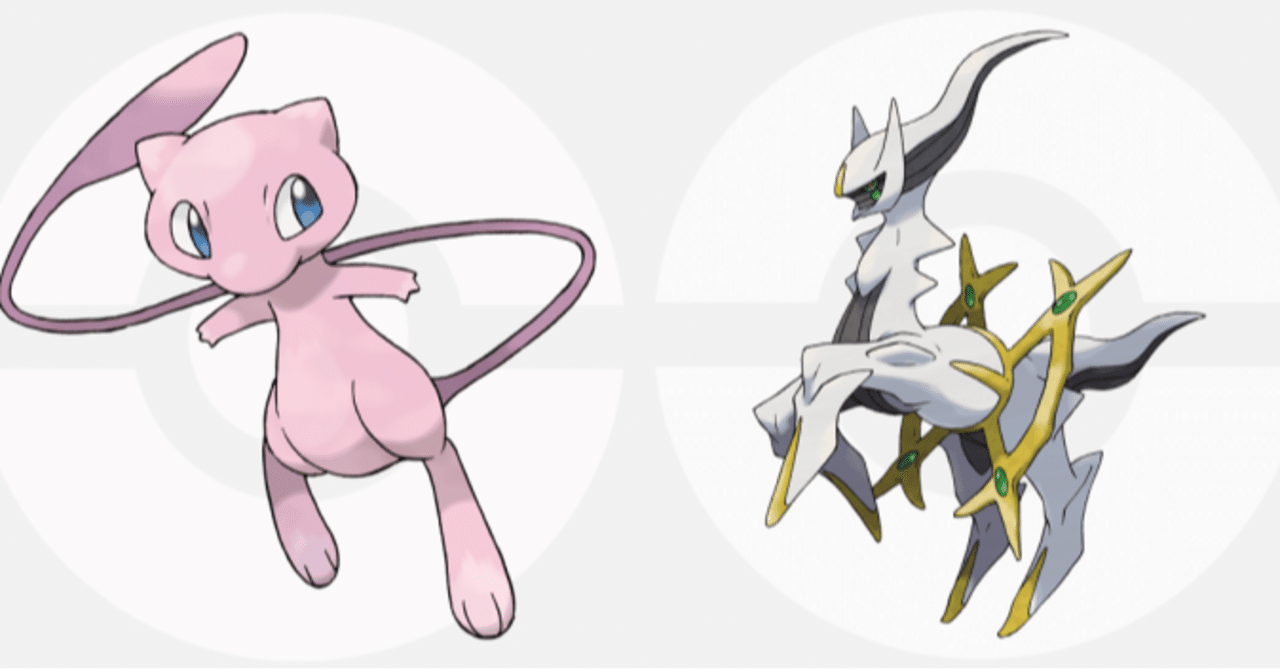 アルセウスとミュウに関する考察｜もすきーとつな