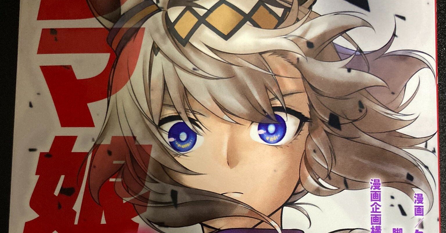 ウマ娘 シンデレラグレイ1巻感想 アモ Note