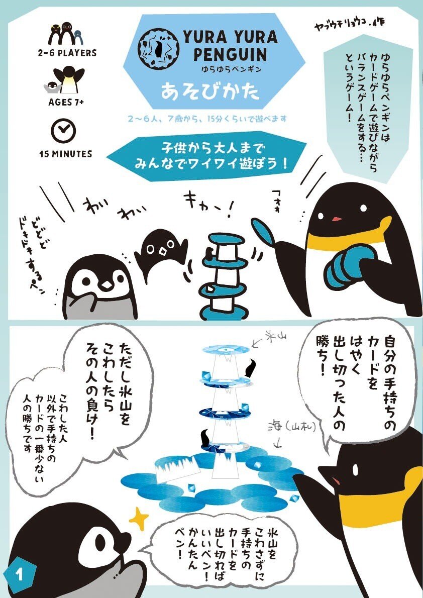 カードゲーム×バランスゲーム『ゆらゆらペンギン』～プレイ中ずっと