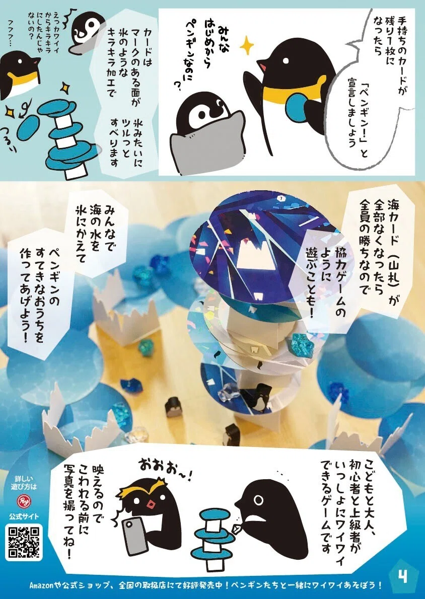カードゲーム×バランスゲーム『ゆらゆらペンギン』～プレイ中ずっと