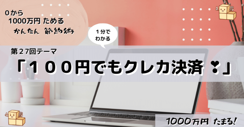 第27回「100円でもクレカ決済 ❣」