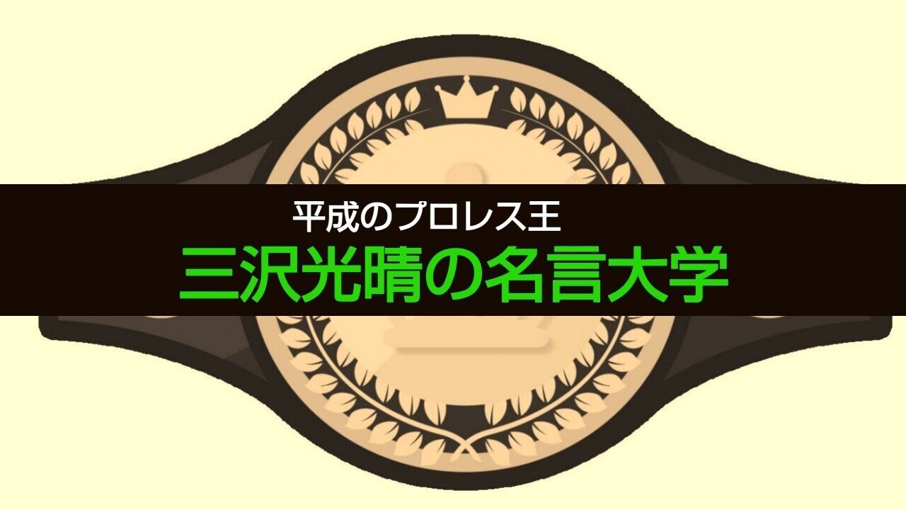 平成のプロレス王 三沢光晴の名言大学 第2章 自由を追い求めて 信念を貫く ジャスト日本 Note