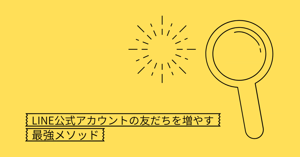 Line公式アカウントの友だちを増やす 最強メソッド Line For Business 公式note 始めました Note