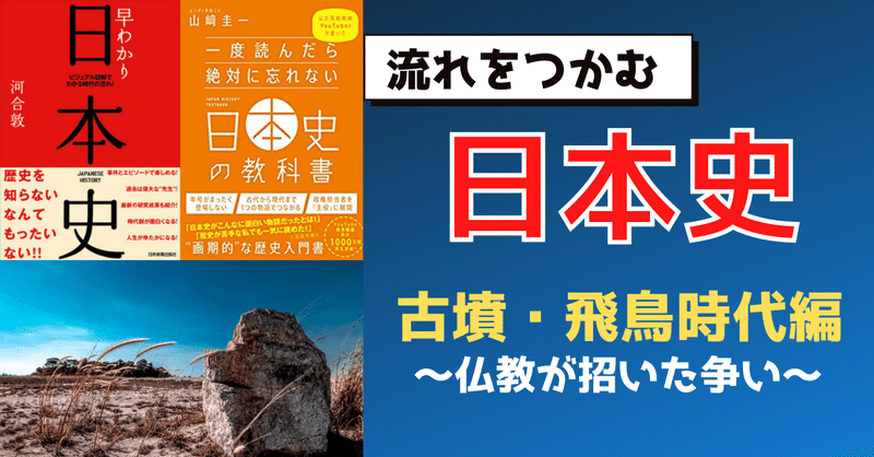 流れをつかむ日本史 古墳 飛鳥時代編 トモーロ Note