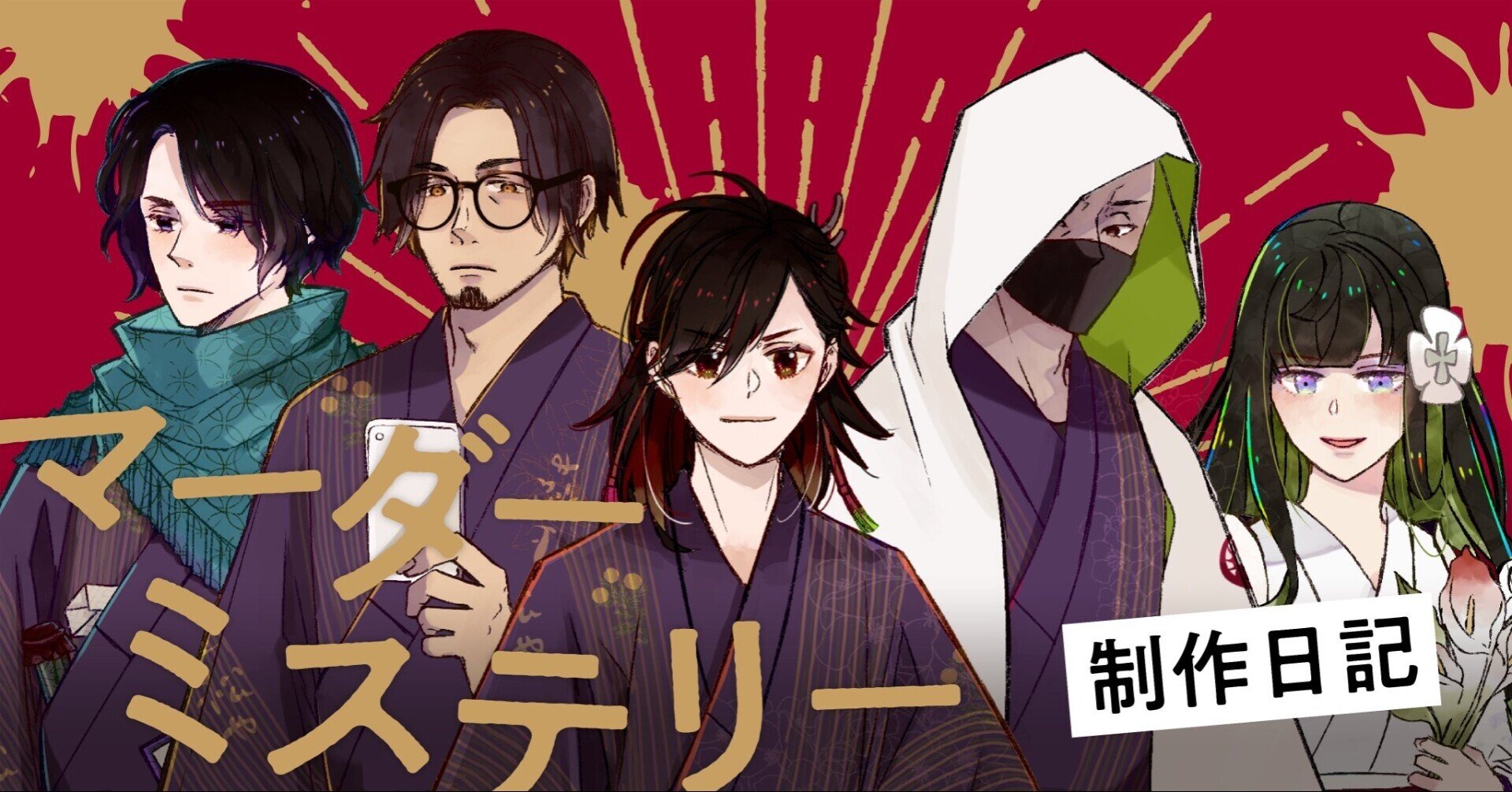 マーダーミステリー マダミス制作日記9 パッケージイラストとサイトのご紹介 鳥村居子 Note マーダーミステリー マダミス制作日記9 パッケージイラストとサイトのご紹介 鳥村居子 Note