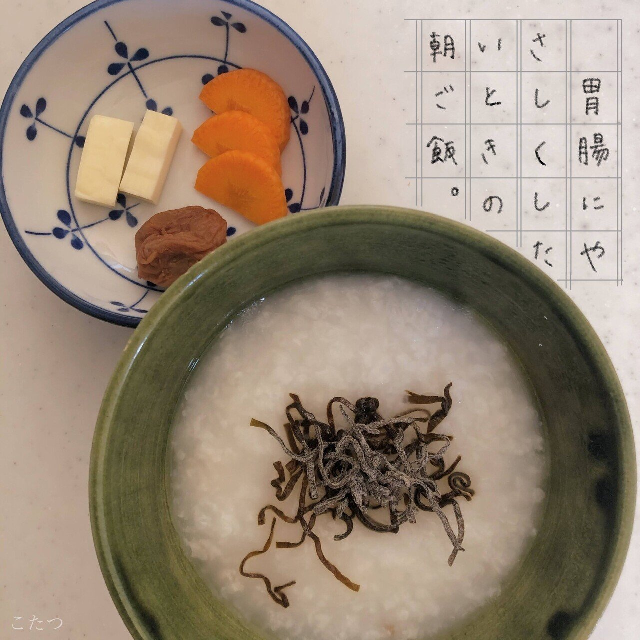 今朝はなんだかお腹が重ったるくて でも朝ご飯は食べたい ということで 昨日漬けたにんじんとチーズと 梅干し おかゆをいただきました あったかくて やさしい こたつ Note 今朝はなんだかお腹が重ったるくて でも朝ご飯は食べたい ということで 昨日漬けたにんじんとチーズと 梅干し おかゆをいただきました あったかくて やさしい こたつ Note