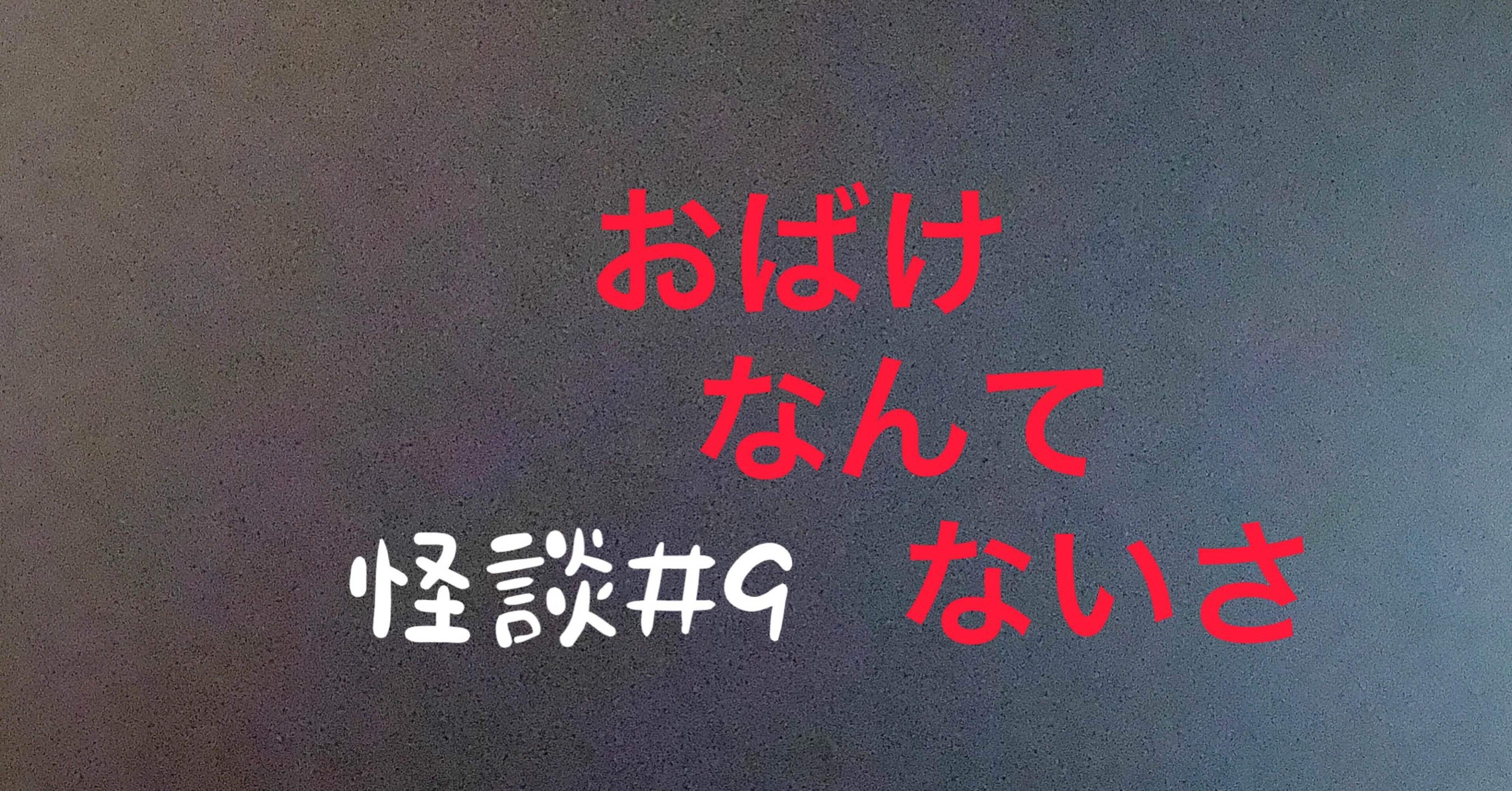 9 おばけなんてないさ 大和屋 怪談の怪談 Note