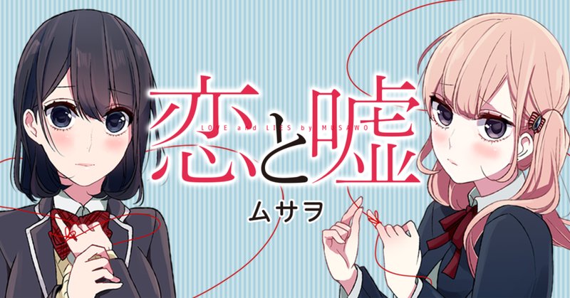 恋と嘘 の新着タグ記事一覧 Note つくる つながる とどける