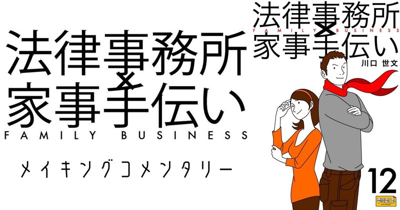 法律事務所 家事手伝い12 不動正義とソウ続人たちのスケッチ のメイキングコメンタリー３ マ ドンナ論 川口世文 Note