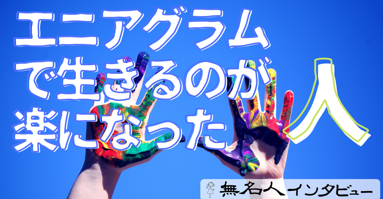 無名人インタビュー エニアグラムで生きるのが楽になった人