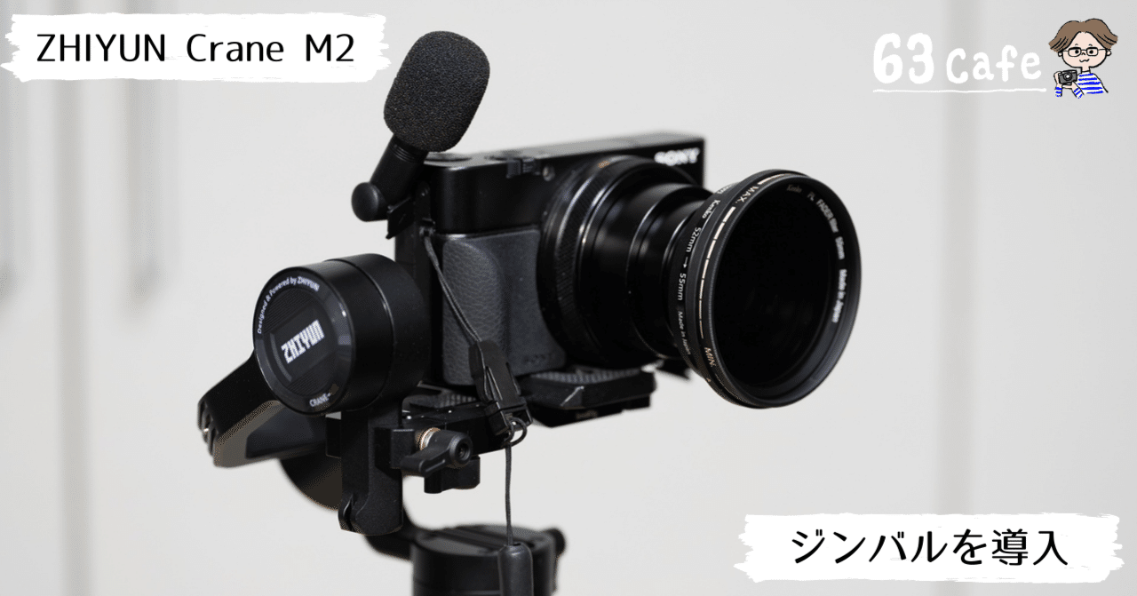 RX100M7にジンバルCrane M2の導入｜hiromi63 / ZINEography