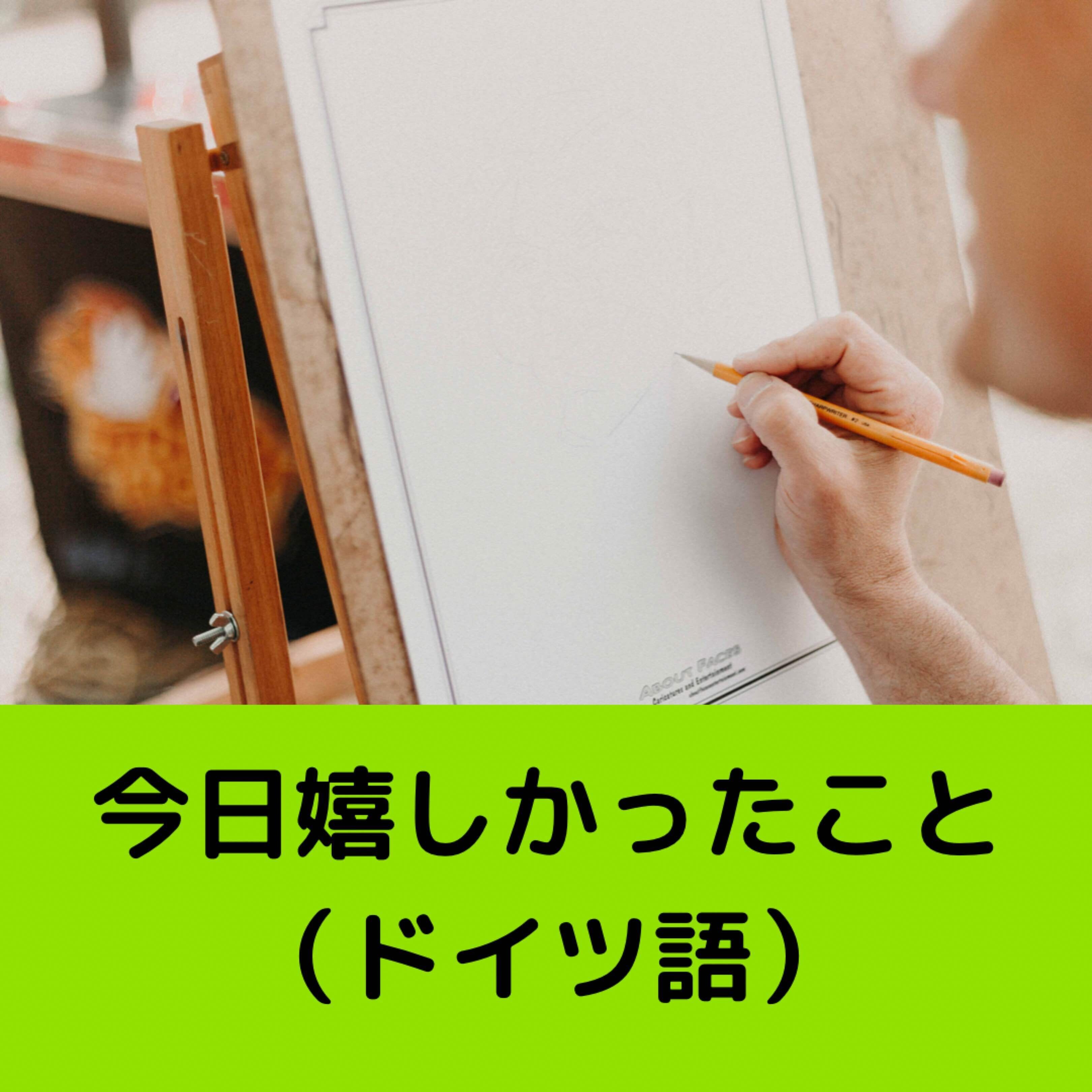 7 今日嬉しかったこと ドイツ語 とっきー Note初心者 Note 7 今日嬉しかったこと ドイツ語 とっきー Note初心者 Note
