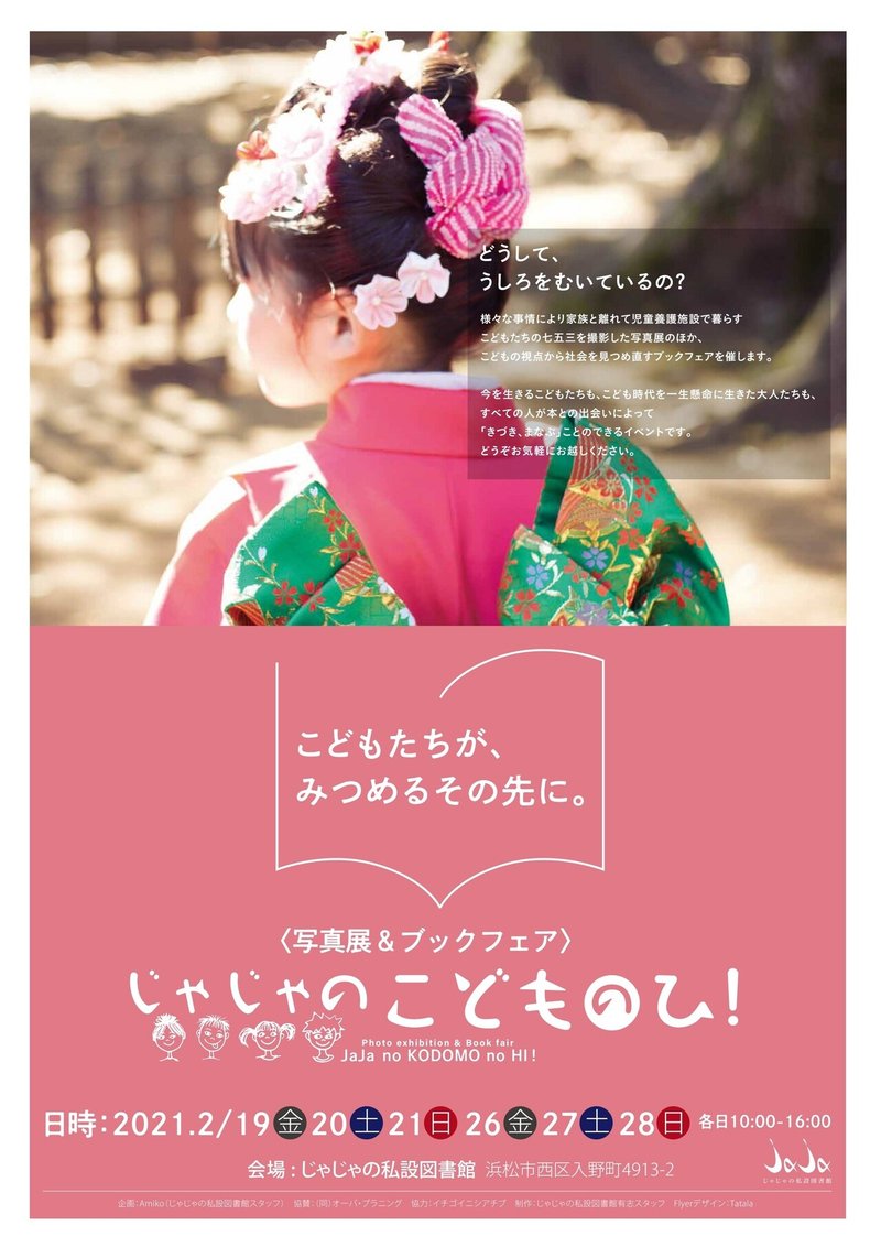 写真展 ブックフェア じゃじゃのこどものひ ポスターデザインについて イチゴイニシアチブ Note