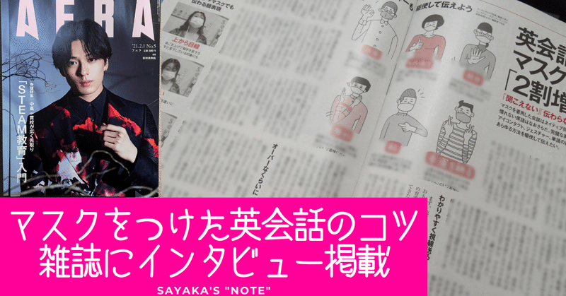 雑誌 Aera 今週発売 2月1日号にインタビュー記事が掲載 マスク 英会話 Sayaka Kanai 金井さやか 元祖 Toeic満点英語コーチ イングリッシュキャンプの校長せんせい 英語の先生の先生 Note