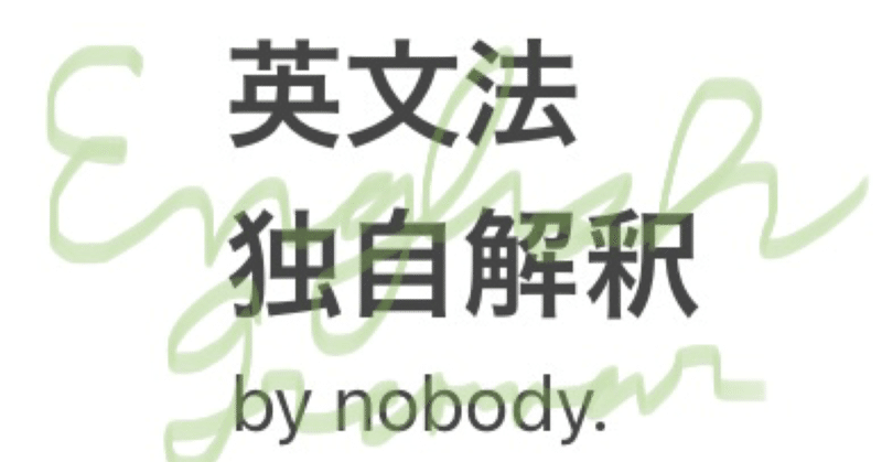英文法独自解釈 英語 Nobody Note