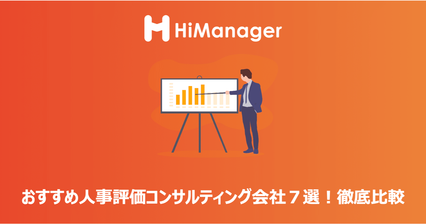 2021年 おすすめ人事評価コンサルティング会社７選を徹底比較 ハイマネージャー Himanager Note