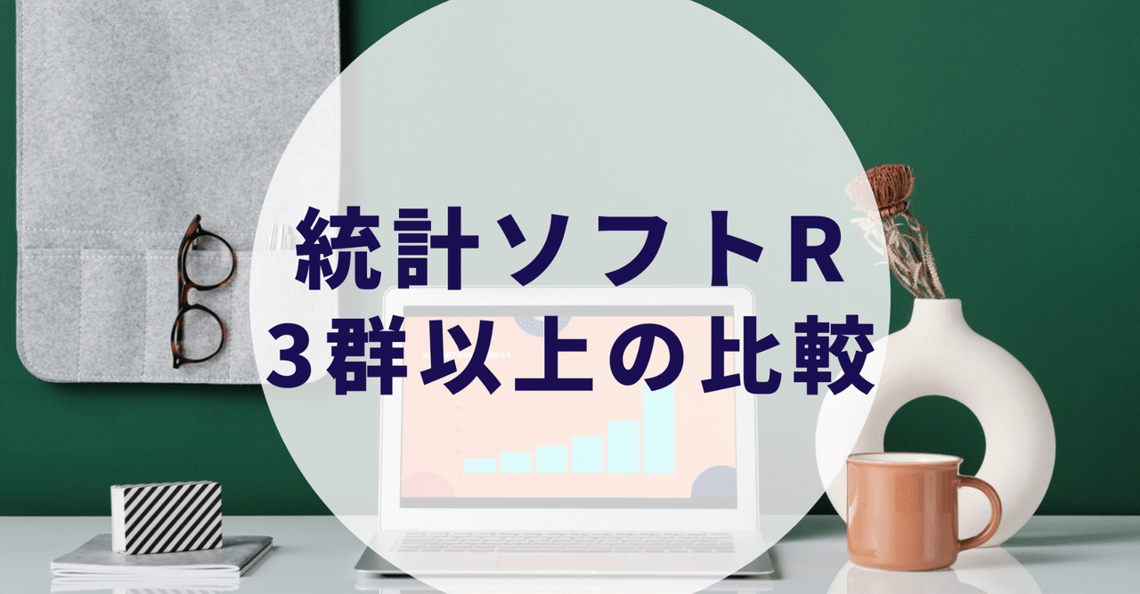 統計ソフトr 3群以上での比較 けい 内科医師 Note