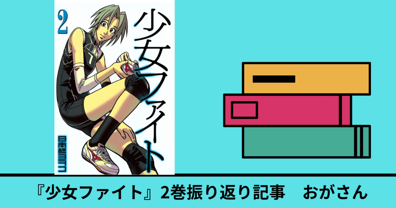 2巻 少女ファイト 既刊17巻を振り返る おがさん Note