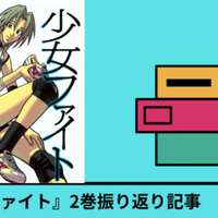 16巻 少女ファイト 既刊17巻を振り返る おがさん Note 16巻 少女ファイト 既刊17巻を振り返る おがさん Note