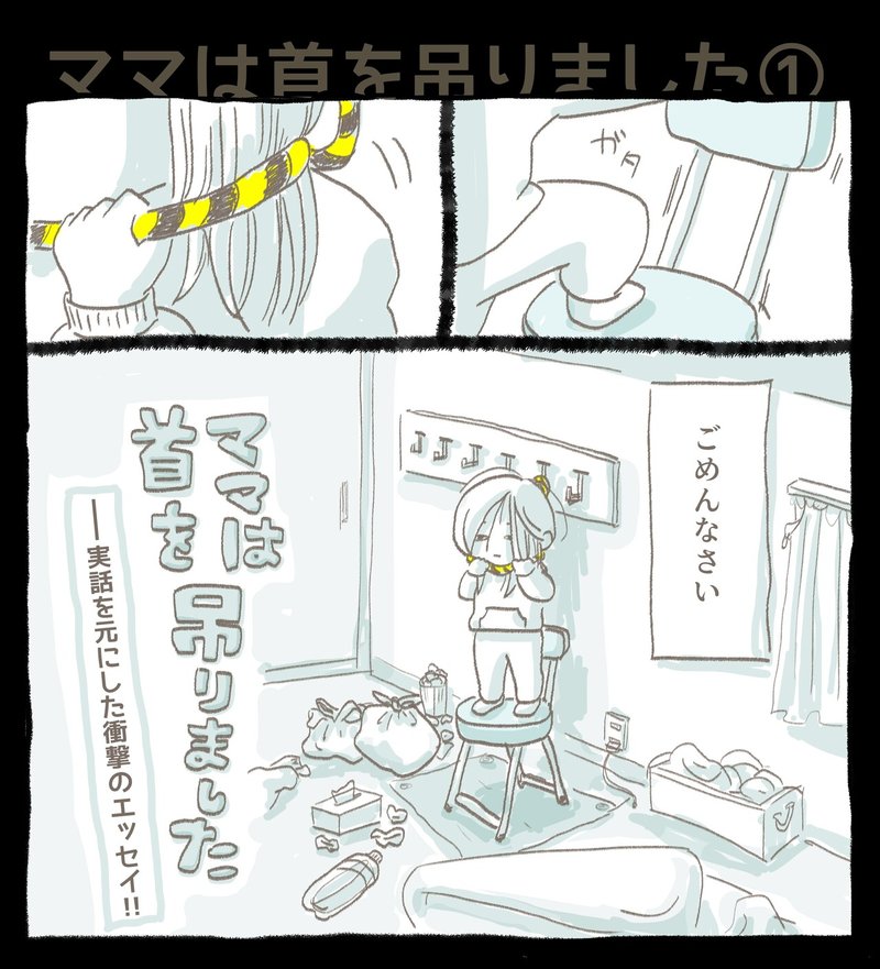 ママは首を吊りました 鬱病漫画 Kさんどリル 漫画 Note