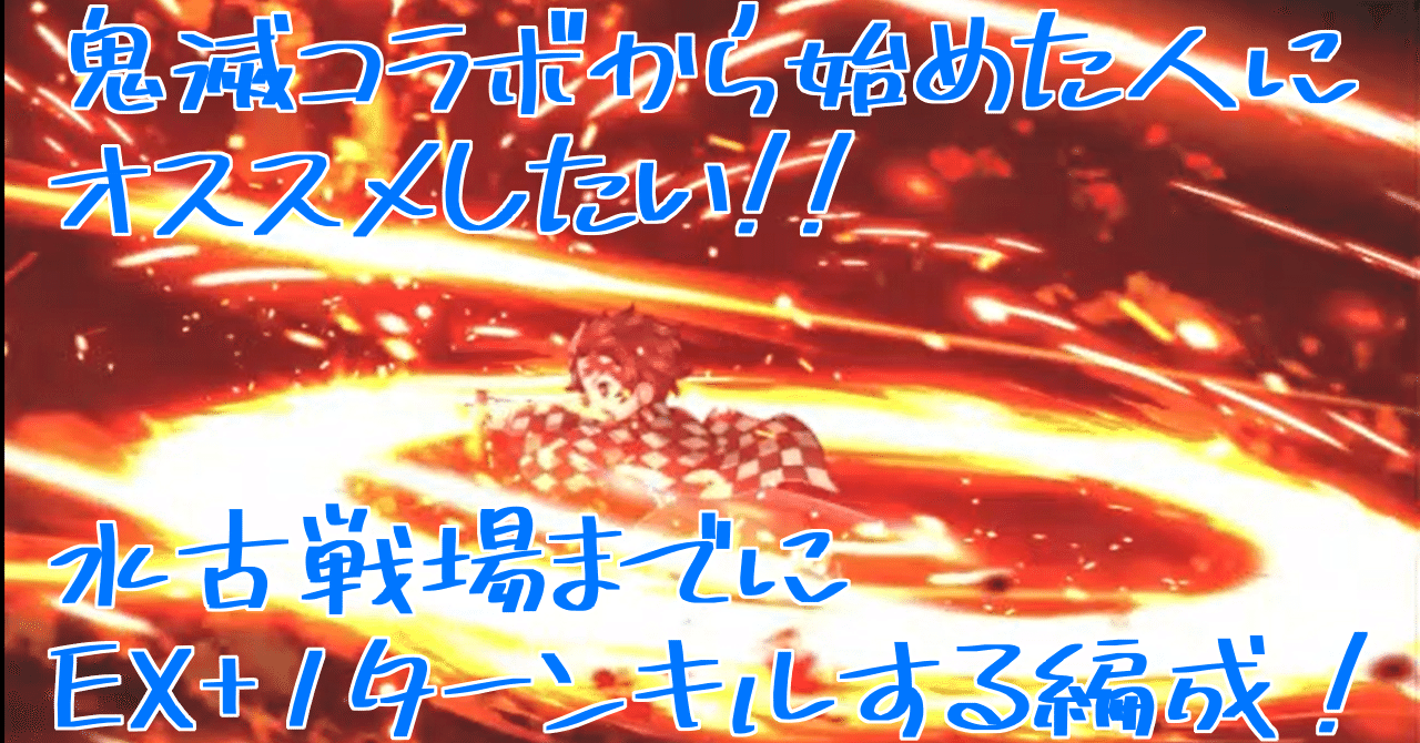 初心者向け 鬼滅コラボからはじめた人にオススメ 水古戦場2100万編成 無課金でグラブル みなぎ Note