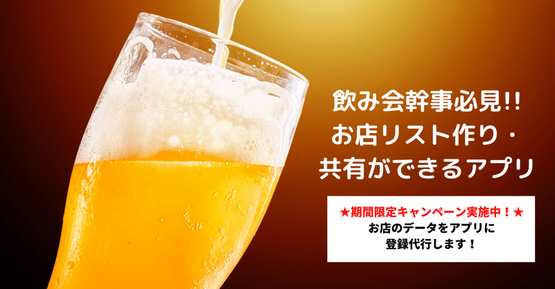 飲み会幹事必見 オススメ居酒屋リスト作り 共有ができるアプリ グルメアプリsabinuky 知りたいのはあなたのオススメのお店 Note