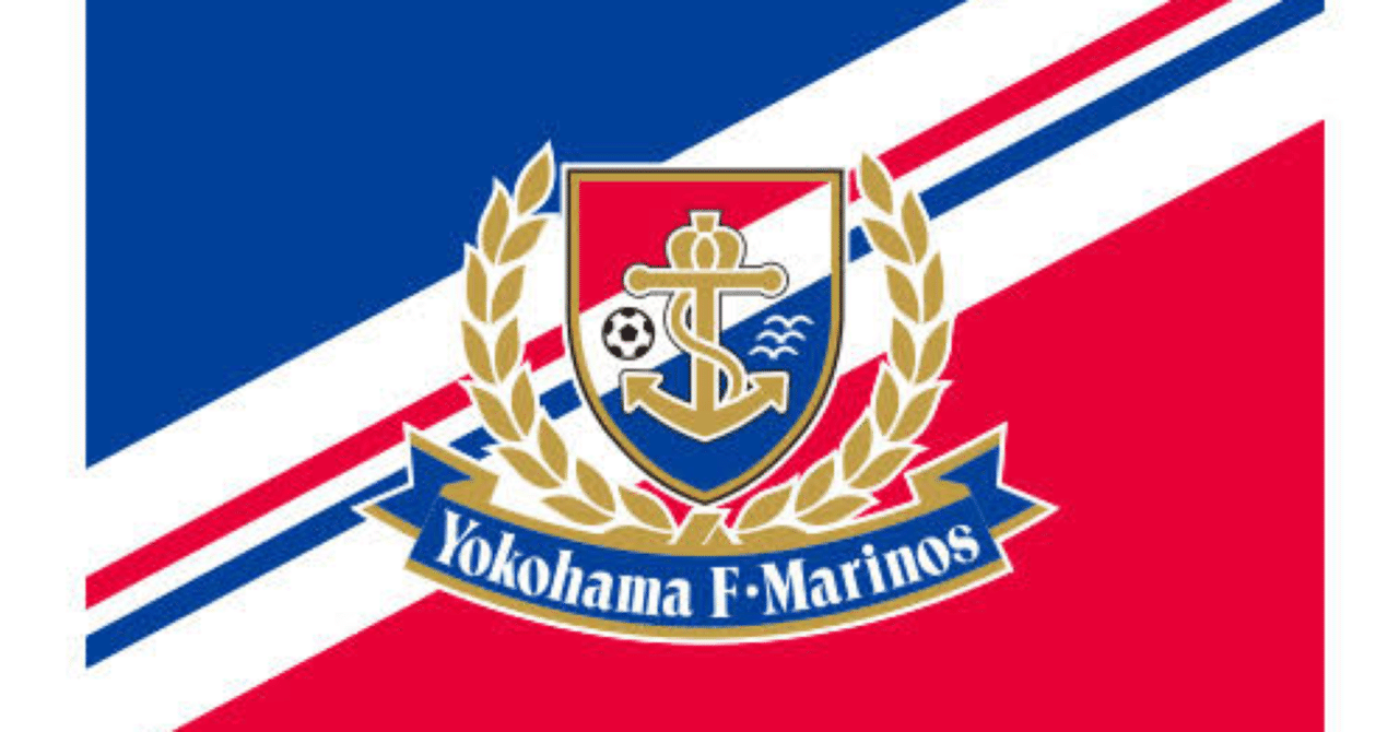 横浜F・マリノス2021シーズン個人的展望～ハーバーブルーを纏い新た