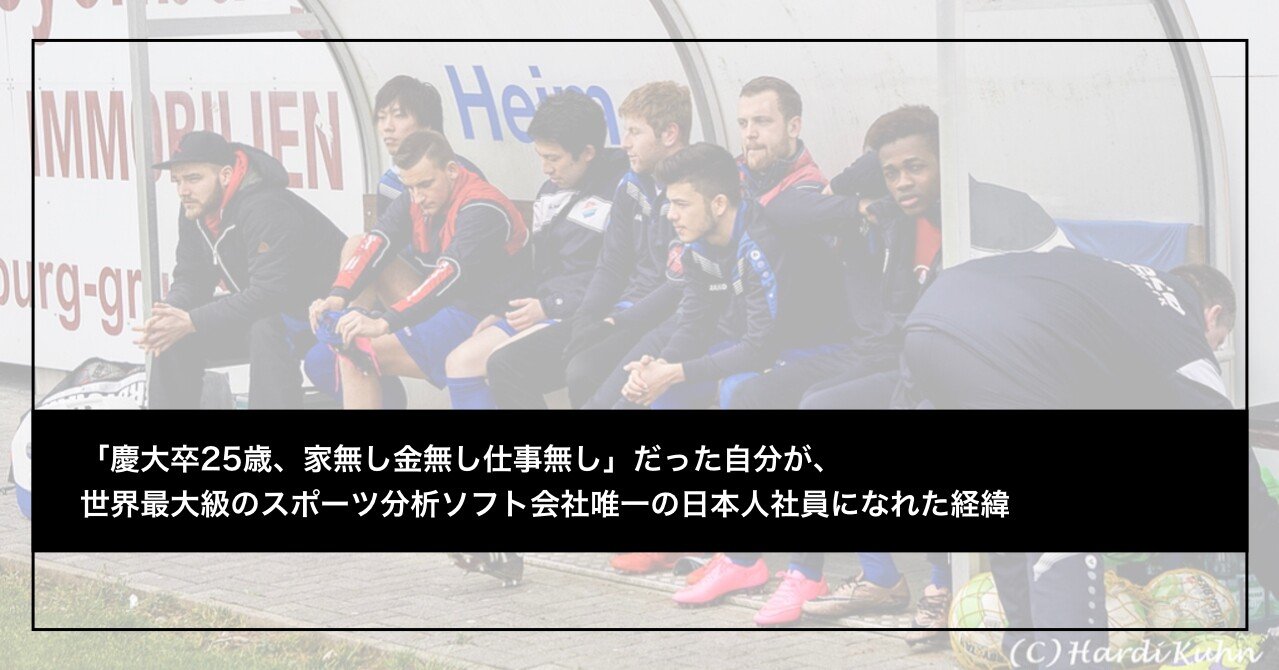慶大卒25歳 家無し金無し仕事無し だった自分が 世界最大級のスポーツ分析ソフト会社唯一の日本人社員になれた経緯 Tkb84 たかばやし Note