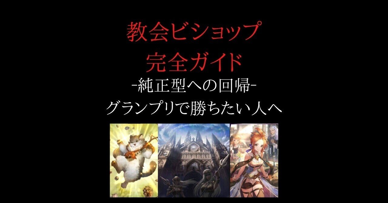 教会ビショップ ｰ純正型が真の復活ｰ Hyt Note