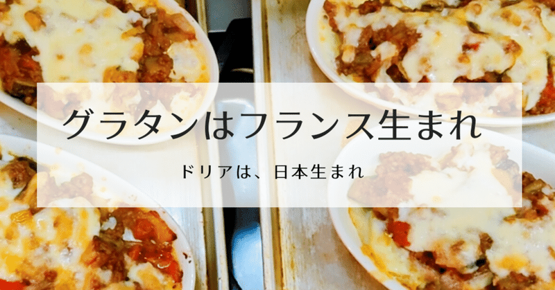 寒い冬の定番 グラタン はフランス生まれ 修家大雄 レストラン ラ フェ Note