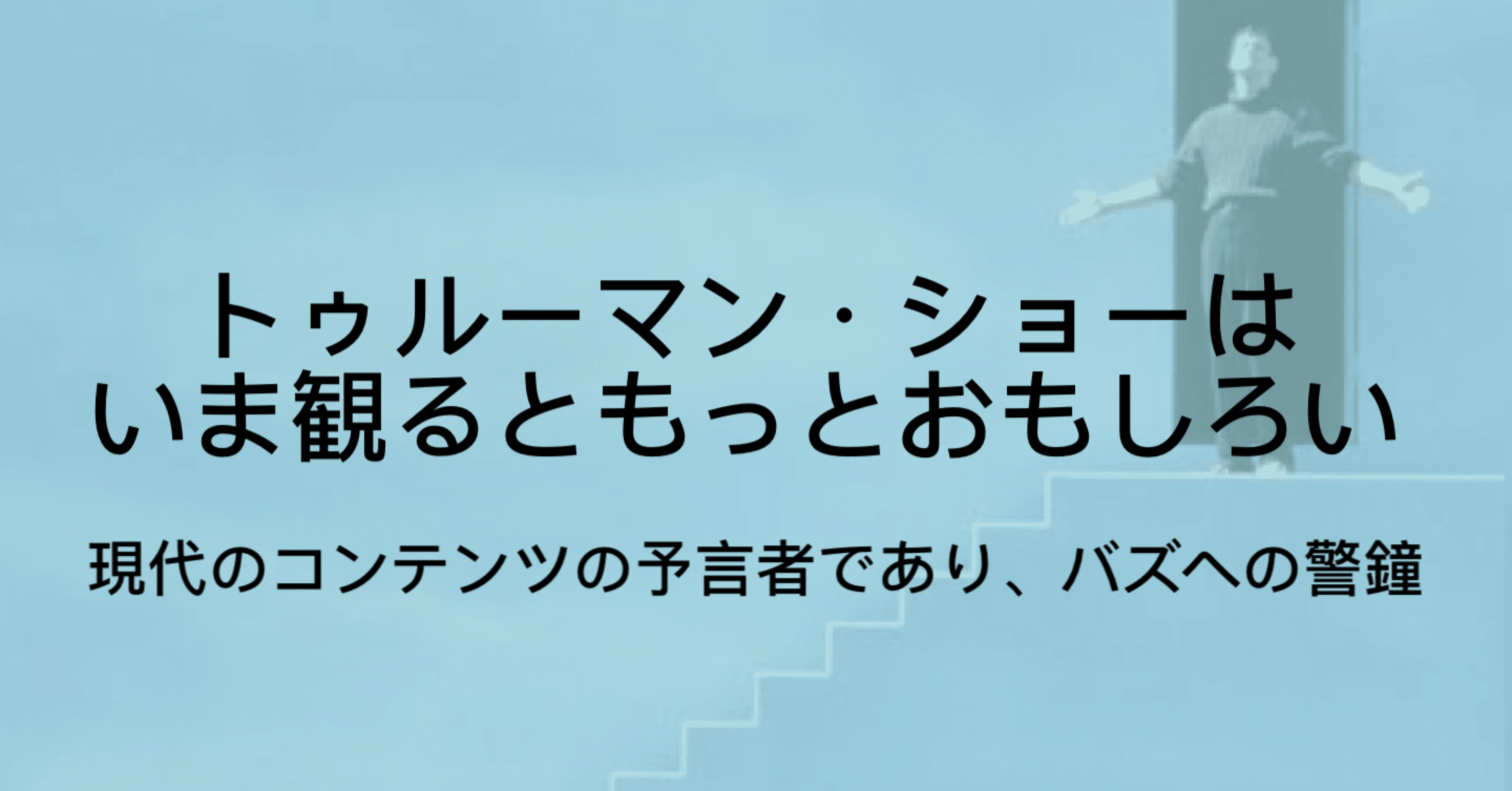 あらすじ ネタバレあり トゥルーマン ショー という最高のどんでん返しをフリに使った名映画 ジュウ ショ アート カルチャーライター シュルレアリスム作家 Note