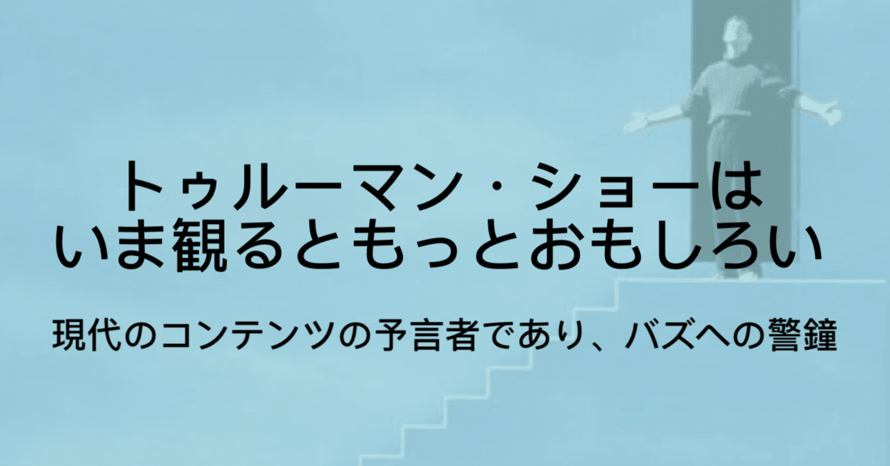 あらすじ ネタバレあり トゥルーマン ショーという最高のどんでん返しをフリに使った名映画 ジュウ ショ アートライター カルチャーライター Note