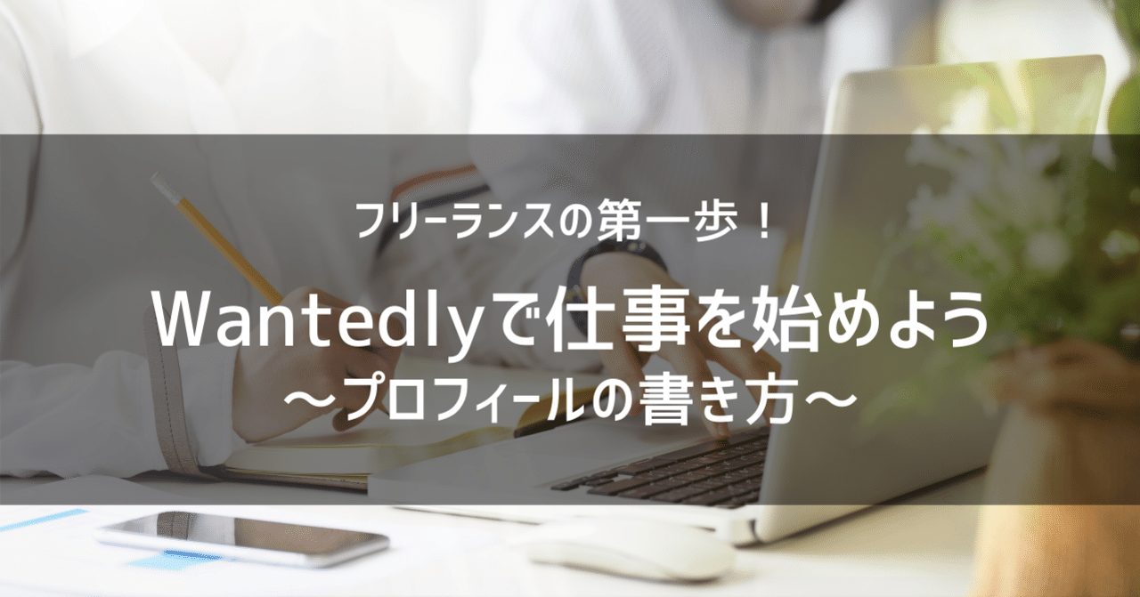 Wantedlyでフリーランスを始めよう プロフィールを書くコツ フリーランスの第一歩 水月 Note