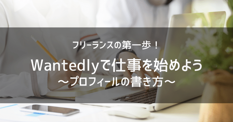 Wantedlyでフリーランスを始めよう プロフィールを書くコツ フリーランスの第一歩 ちさとちゃん Note