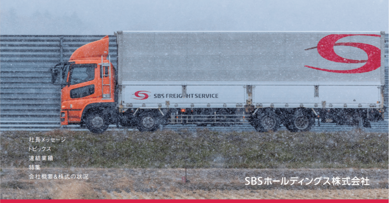 SBSホールディングス/企業の物流業務を
