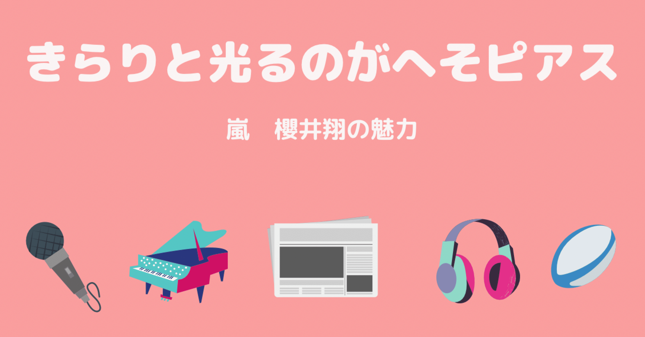 きらりと光るのがへそピアスー嵐 櫻井翔の魅力ー 山嵐 ちえ Note