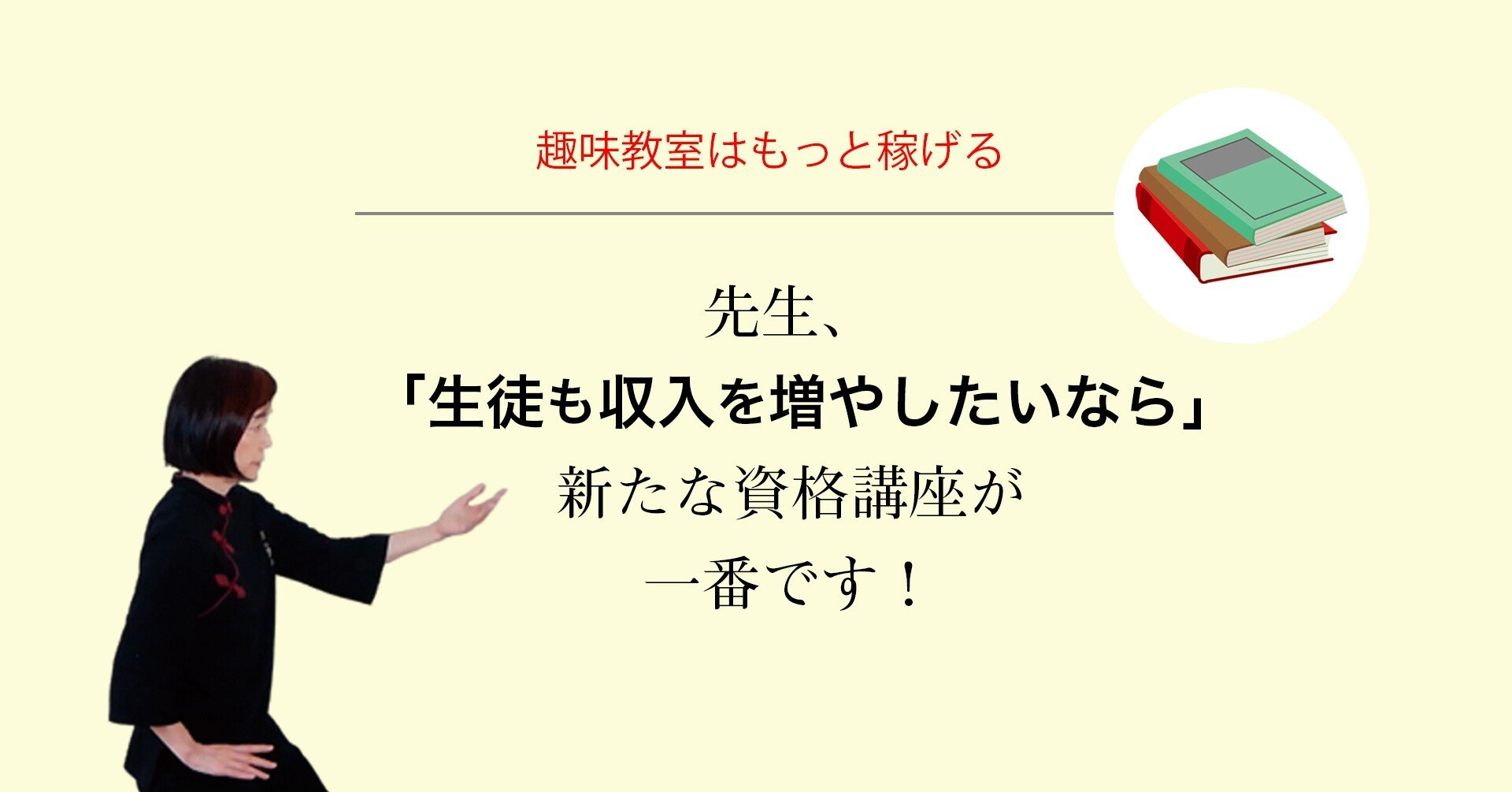先生 生徒も収入も増やしたいなら 新たな資格講座が一番です キノ 資格講座専門の出版プロデューサー Note 先生 生徒も収入も増やしたいなら 新たな資格講座が一番です キノ 資格講座専門の出版プロデューサー Note