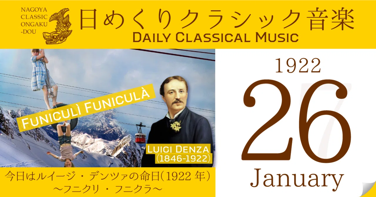 1 26 日めくりクラシック音楽 今日はルイージ デンツァの命日 1922年 フニクリ フニクラ 名古屋クラシック音楽堂 Note 1 26 日めくりクラシック音楽 今日はルイージ デンツァの命日 1922年 フニクリ フニクラ 名古屋クラシック音楽堂 Note