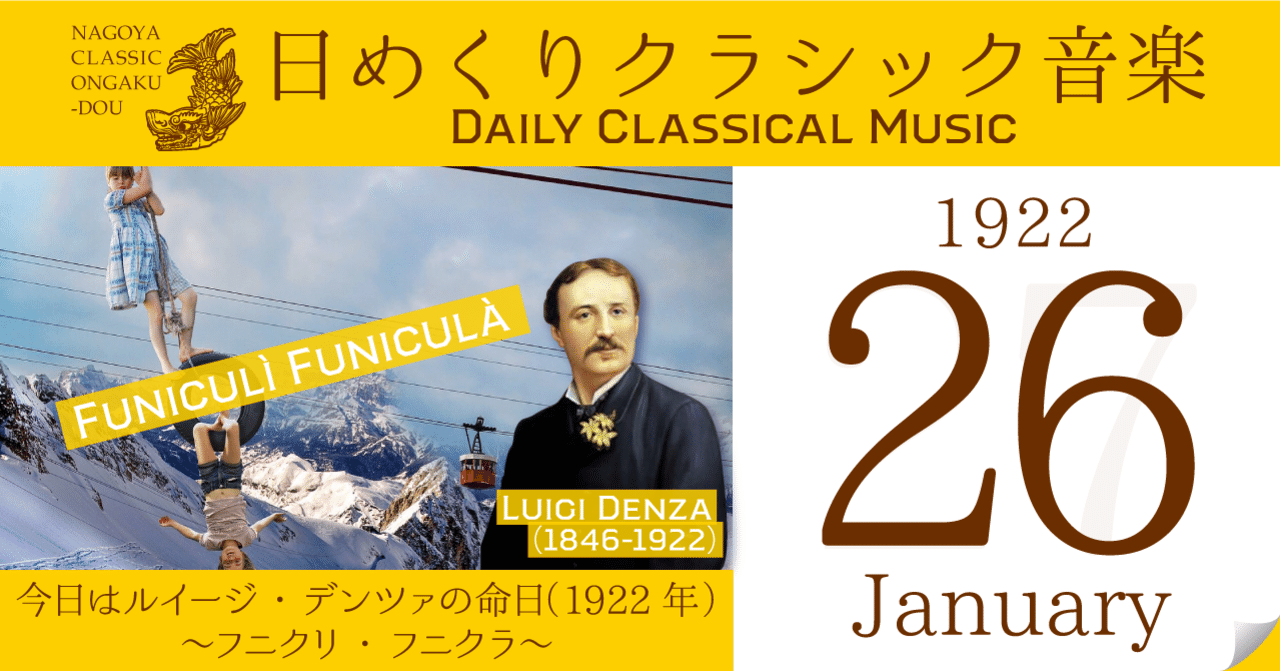 1 26 日めくりクラシック音楽 今日はルイージ デンツァの命日 1922年 フニクリ フニクラ 名古屋クラシック音楽堂 Note