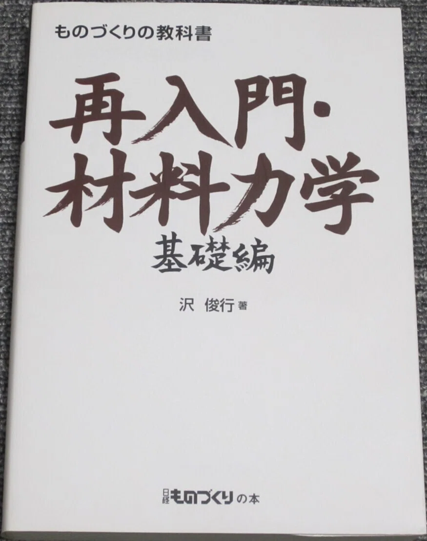 番外編 最近購入した書籍について｜素人が伝えてみる機械工学ブログ