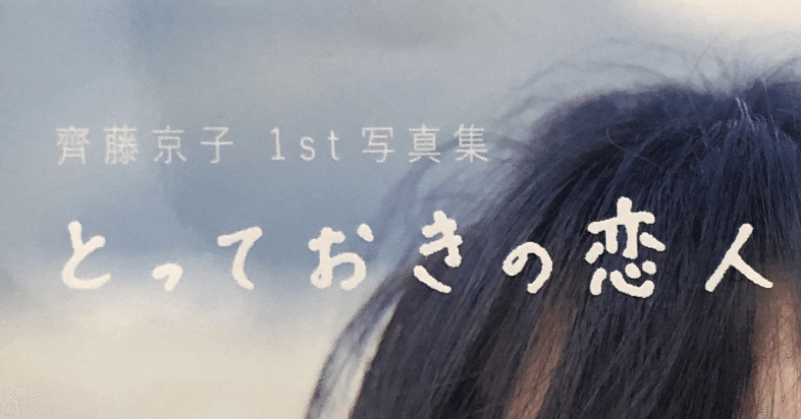 齋藤京子1st写真集『とっておきの恋人』を読んだらきょんこが一時的に