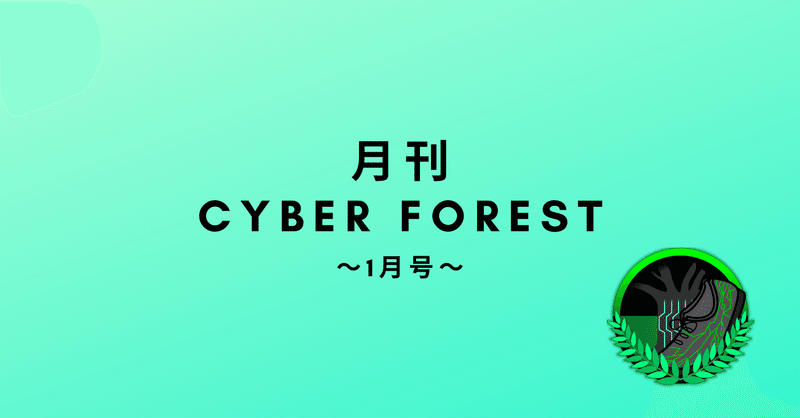 月刊cyber Forest 1月号 マイクラ部開部 Cyberforest Note 月刊cyber Forest 1月号 マイクラ部開部 Cyberforest Note