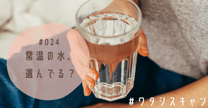 024 常温の水 選んでる ワタシスキャン 自分に目を向ける毎日のワーク Atsuko Yamaguchi Mag Note 024 常温の水 選んでる ワタシスキャン 自分に目を向ける毎日のワーク Atsuko Yamaguchi Mag Note